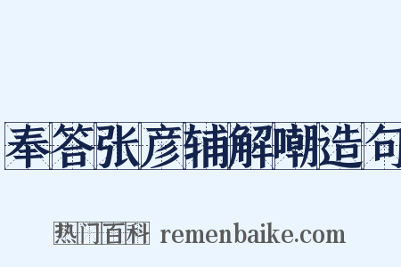 奉答张彦辅解嘲造句是什么意思的图片